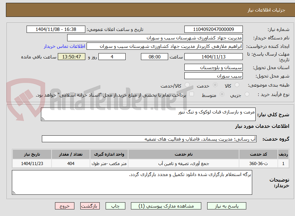 تصویر کوچک آگهی مرمت و بازسازی قنات لوکوک و تنگ تنور