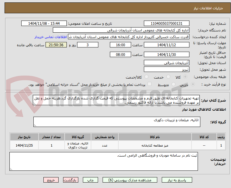 تصویر کوچک آگهی تهیه تجهیزات کتابخانه ای طبق فرم و مشخصات پیوستی که قیمت گذاری شده بارگذاری گرد.هزینه حمل و نقل بر عهده فروشنده می باشد.با ارائه فاکتور رسمی.