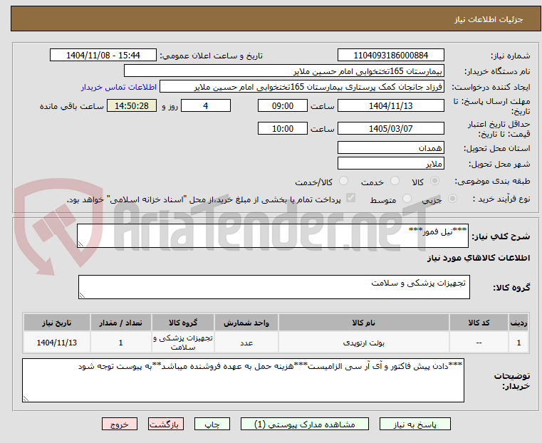 تصویر کوچک آگهی ***نیل فمور***