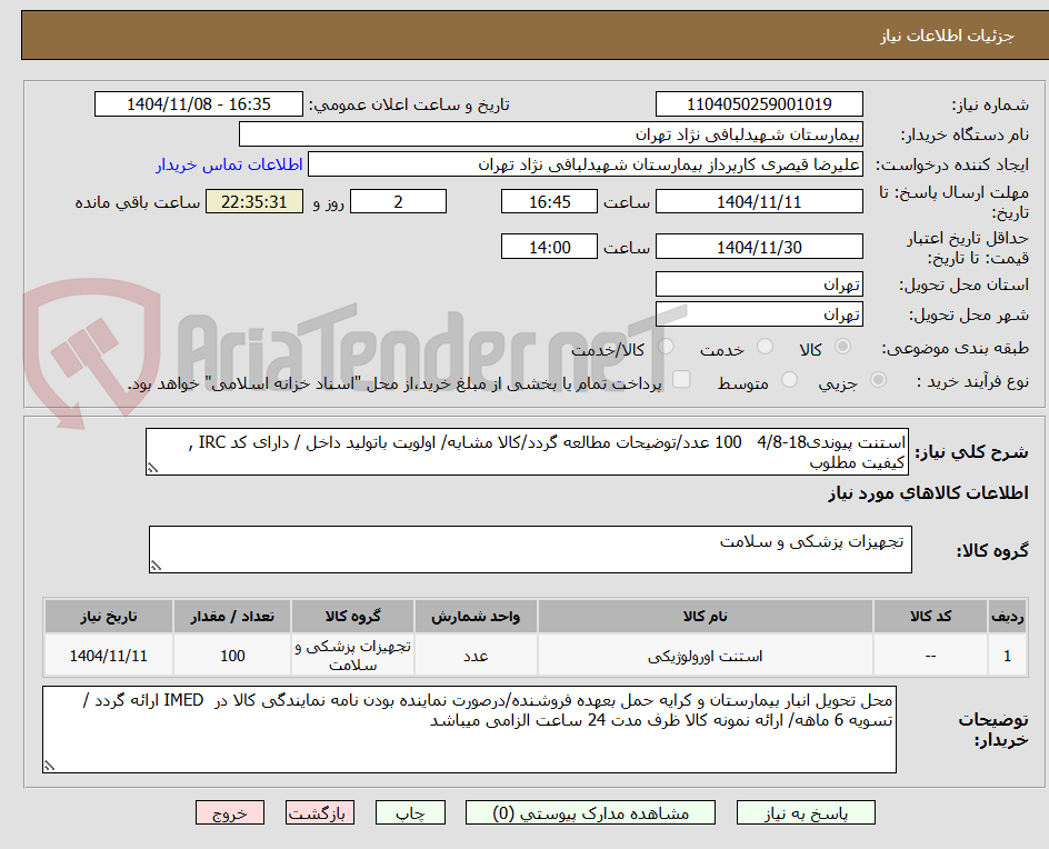 تصویر کوچک آگهی استنت پیوندی18-4/8   100 عدد/توضیحات مطالعه گردد/کالا مشابه/ اولویت باتولید داخل / دارای کد IRC , کیفیت مطلوب