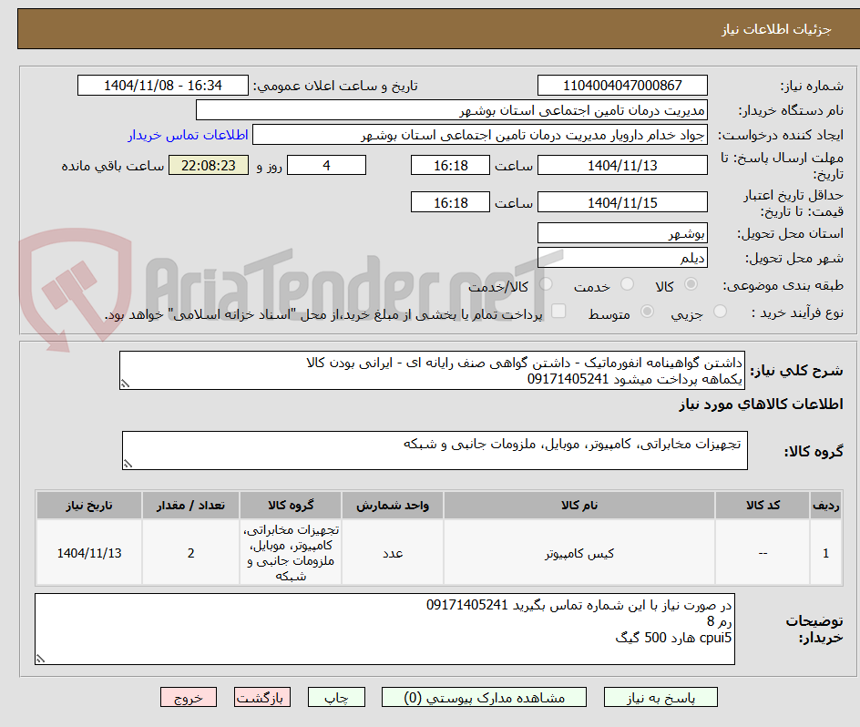تصویر کوچک آگهی داشتن گواهینامه انفورماتیک - داشتن گواهی صنف رایانه ای - ایرانی بودن کالا 
یکماهه پرداخت میشود 09171405241