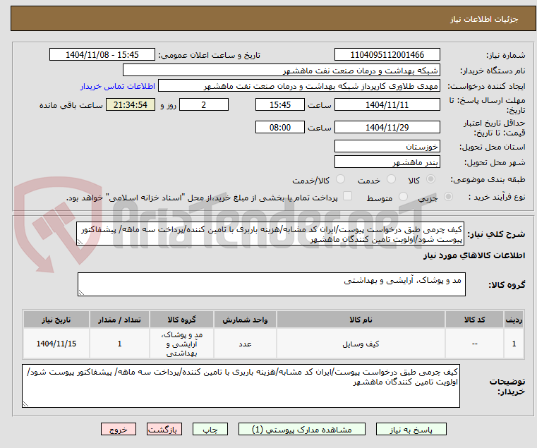 تصویر کوچک آگهی کیف چرمی طبق درخواست پیوست/ایران کد مشابه/هزینه باربری با تامین کننده/پرداخت سه ماهه/ پیشفاکتور پیوست شود/اولویت تامین کنندگان ماهشهر
