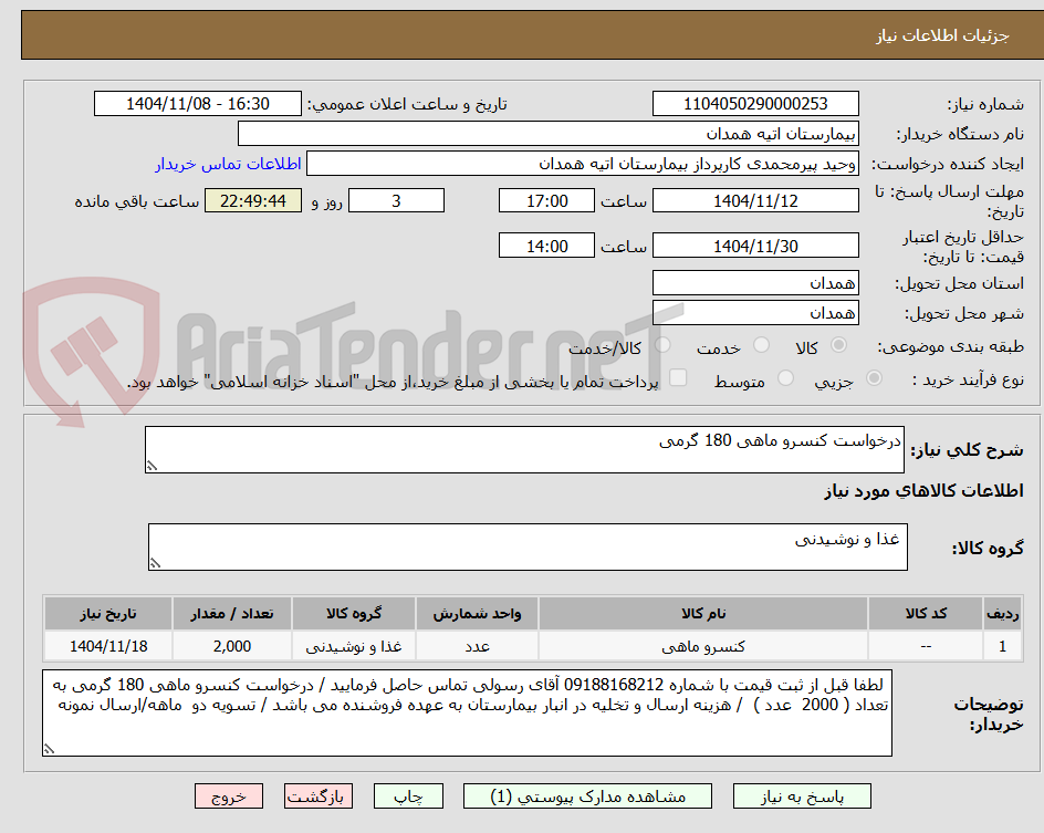 تصویر کوچک آگهی درخواست کنسرو ماهی 180 گرمی 
