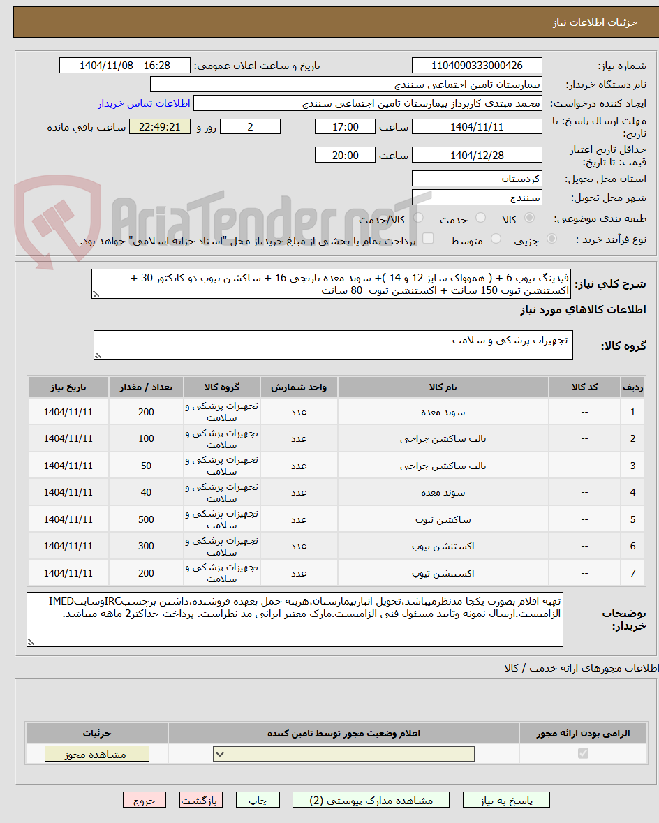 تصویر کوچک آگهی فیدینگ تیوب 6 + ( هموواک سایز 12 و 14 )+ سوند معده نارنجی 16 + ساکشن تیوب دو کانکتور 30 + اکستنشن تیوب 150 سانت + اکستنشن تیوب  80 سانت 
