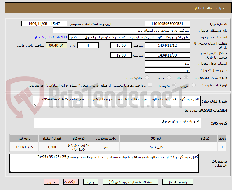 تصویر کوچک آگهی کابل خودنگهدار فشار ضعیف آلومینیوم سه‌فاز با نول و مسنجر جدا از هم به سطح مقطع 25+25+95+95×3 