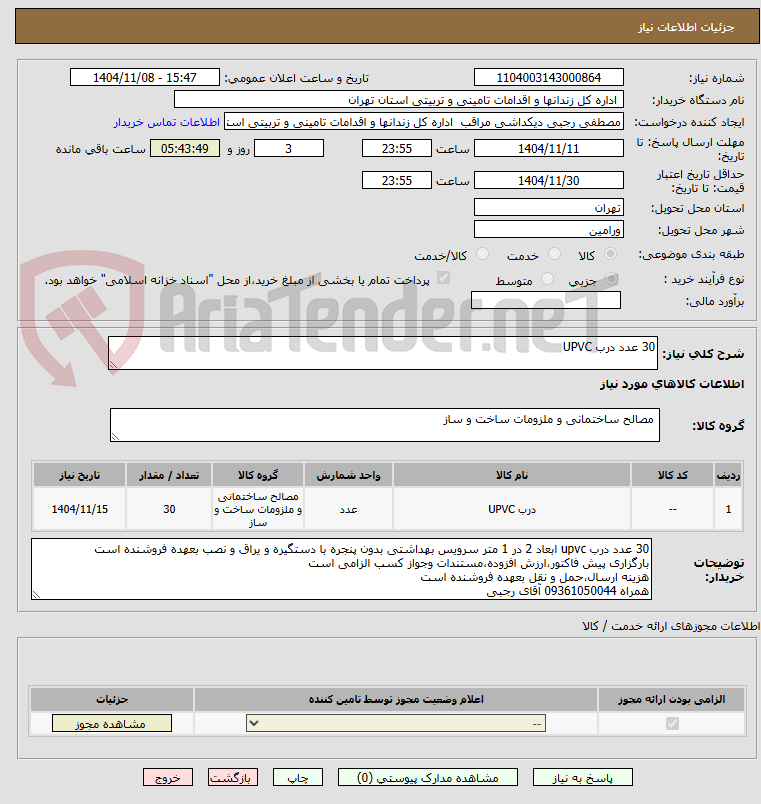 تصویر کوچک آگهی 30 عدد درب UPVC