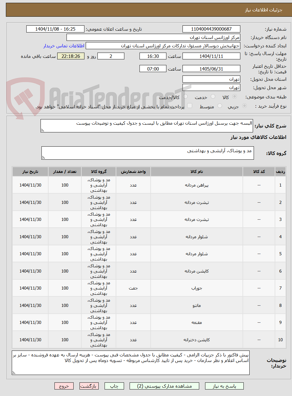 تصویر کوچک آگهی البسه جهت پرسنل اورژانس استان تهران مطابق با لیست و جدول کیفیت و توضیحات پیوست