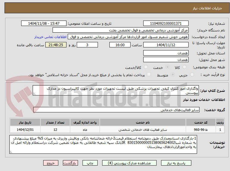 تصویر کوچک آگهی واگذاری امور کنترل کیفی تجهیزات پزشکی طبق لیست تجهیزات مورد نظر جهت کالیبراسیون در مدارک پیوستی