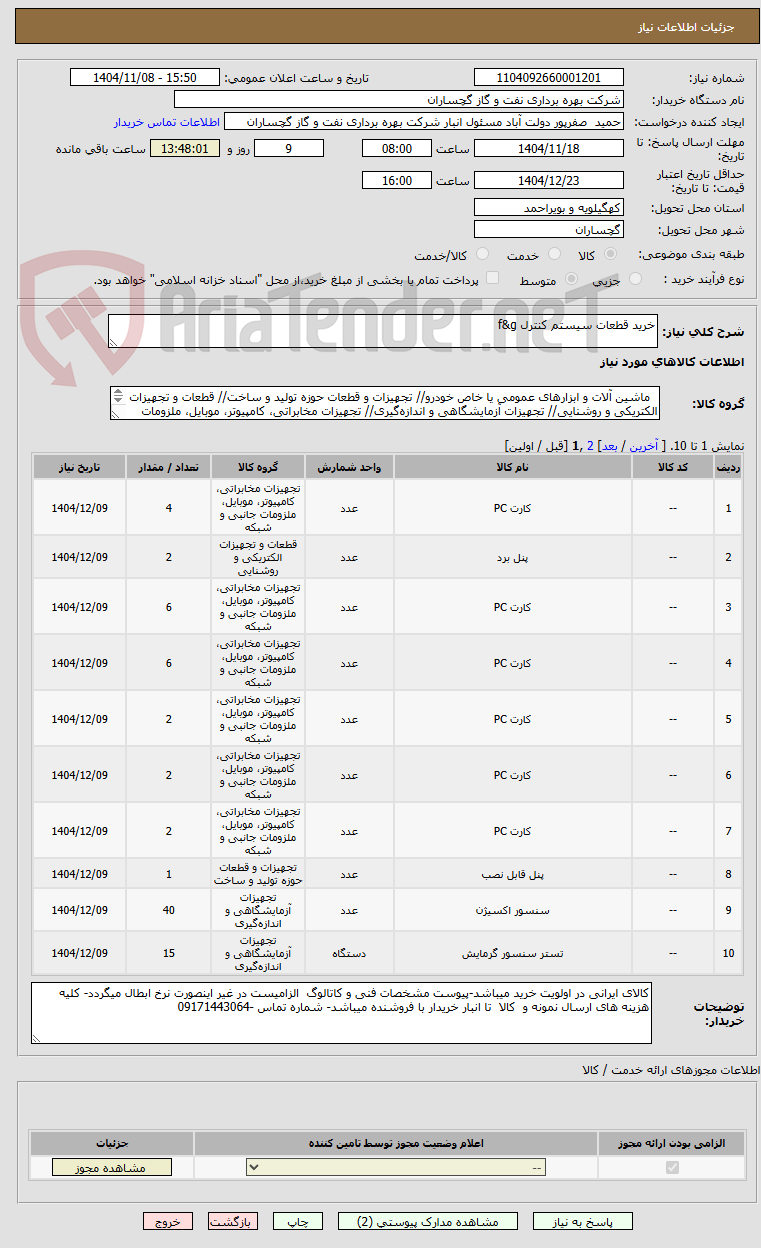 تصویر کوچک آگهی خرید قطعات سیستم کنترل f&g
