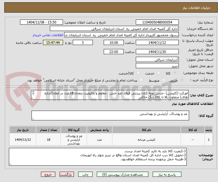 تصویر کوچک آگهی اورکت (کاپشن) -جنس رویه کتان برزنتی قوی -ضد خش ، مقاوم و باکیفیت بتعداد 18عدد در ابعاد(اندازه های) متفاوت xL تا 3XL رنگ خاکی
طبق نمونه تصویر پیوست.