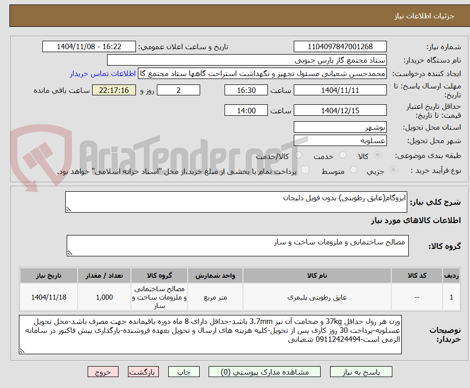 تصویر کوچک آگهی ایزوگام(عایق رطوبتی) بدون فویل دلیجان
