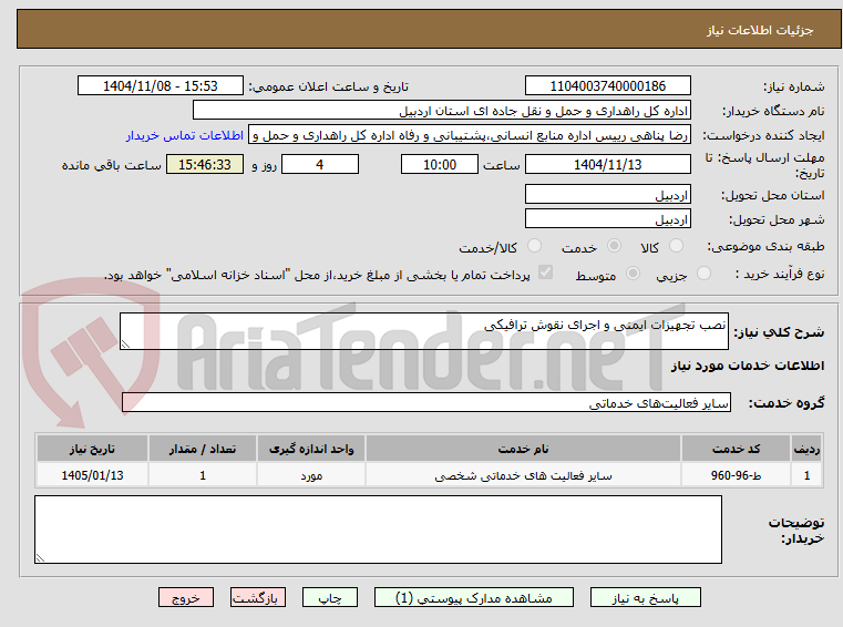 تصویر کوچک آگهی نصب تجهیزات ایمنی و اجرای نقوش ترافیکی