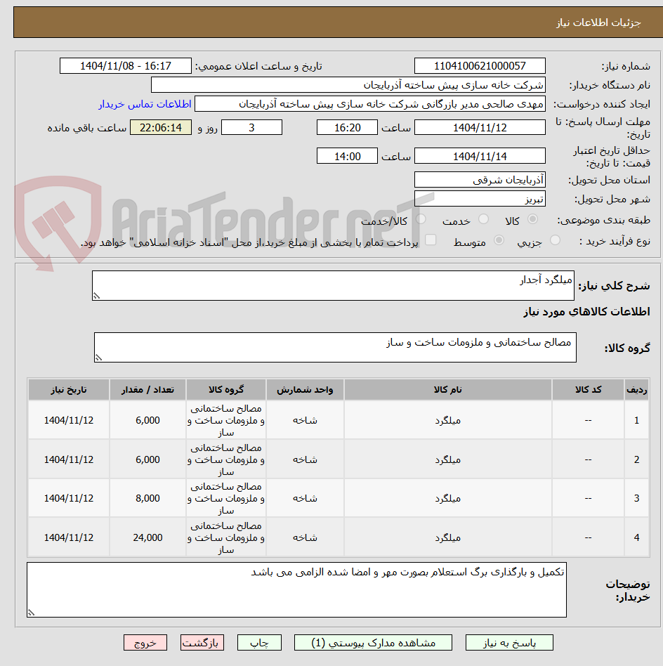 تصویر کوچک آگهی میلگرد آجدار