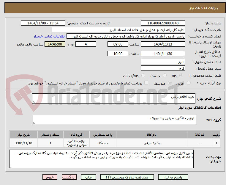 تصویر کوچک آگهی خرید اقلام برقی