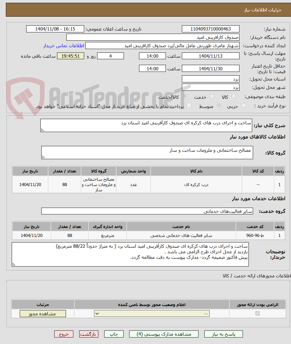 تصویر کوچک آگهی ساخت و اجرای درب های کرکره ای صندوق کارآفرینی امید استان یزد