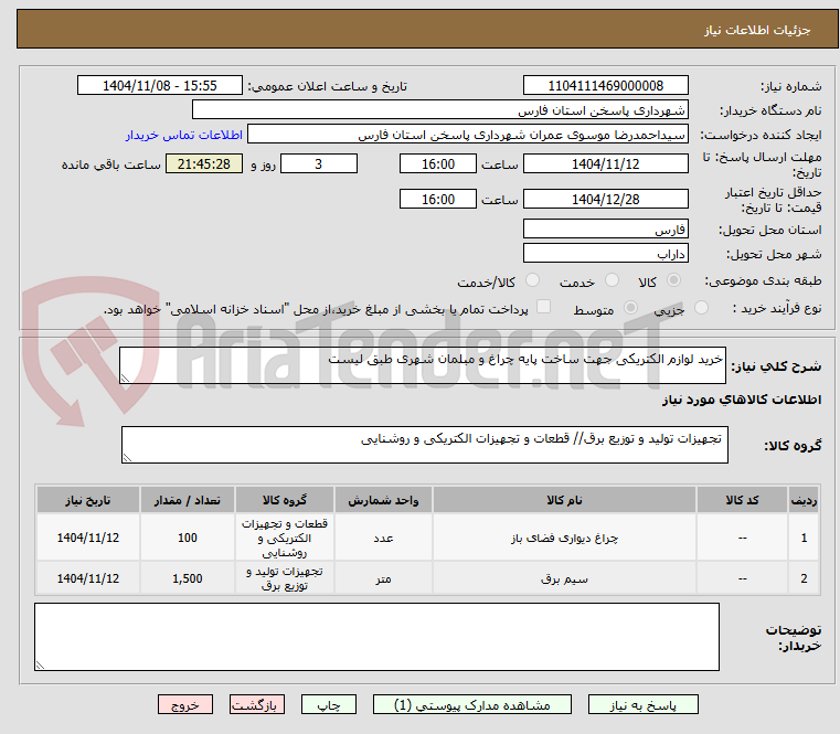 تصویر کوچک آگهی خرید لوازم الکتریکی جهت ساخت پایه چراغ و مبلمان شهری طبق لیست