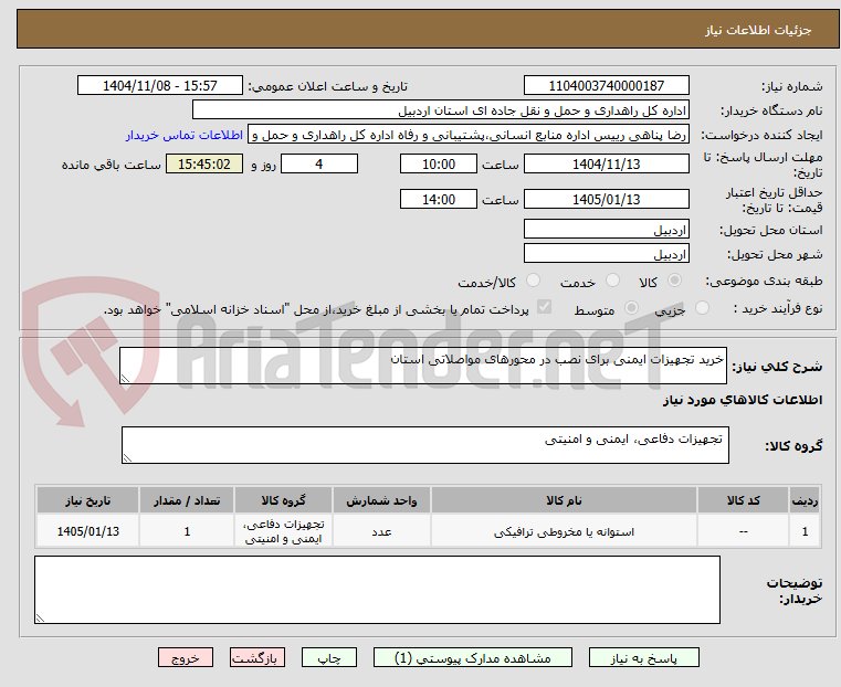 تصویر کوچک آگهی خرید تجهیزات ایمنی برای نصب در محورهای مواصلاتی استان