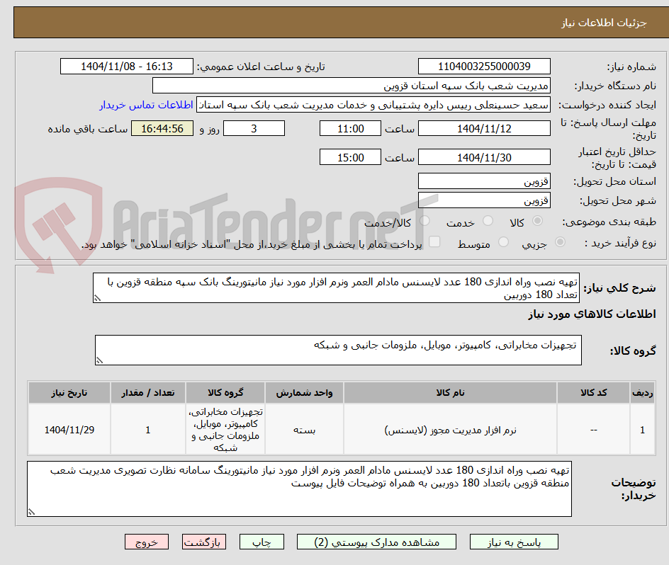 تصویر کوچک آگهی تهیه نصب وراه اندازی 180 عدد لایسنس مادام العمر ونرم افزار مورد نیاز مانیتورینگ بانک سپه منطقه قزوین با تعداد 180 دوربین