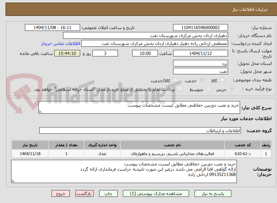 تصویر کوچک آگهی خرید و نصب دوربین حفاظتی مطابق لیست مشخصات پیوست 
