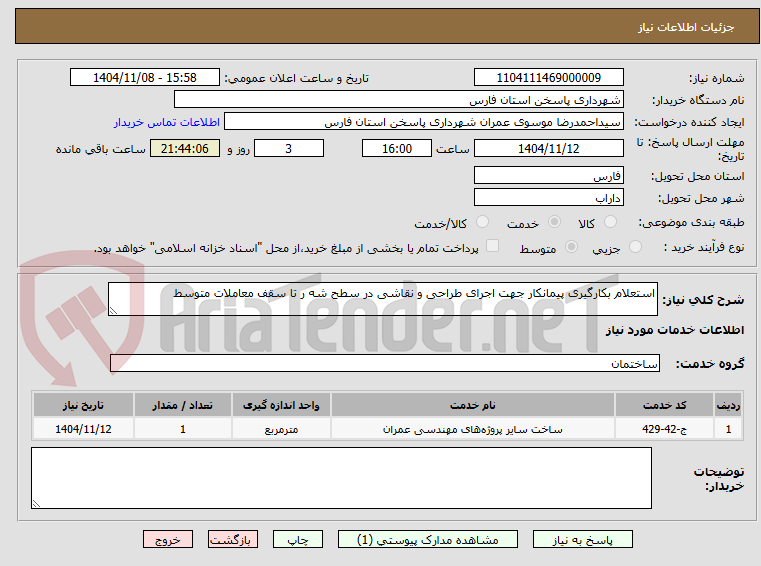 تصویر کوچک آگهی استعلام بکارگیری پیمانکار جهت اجرای طراحی و نقاشی در سطح شه ر تا سقف معاملات متوسط