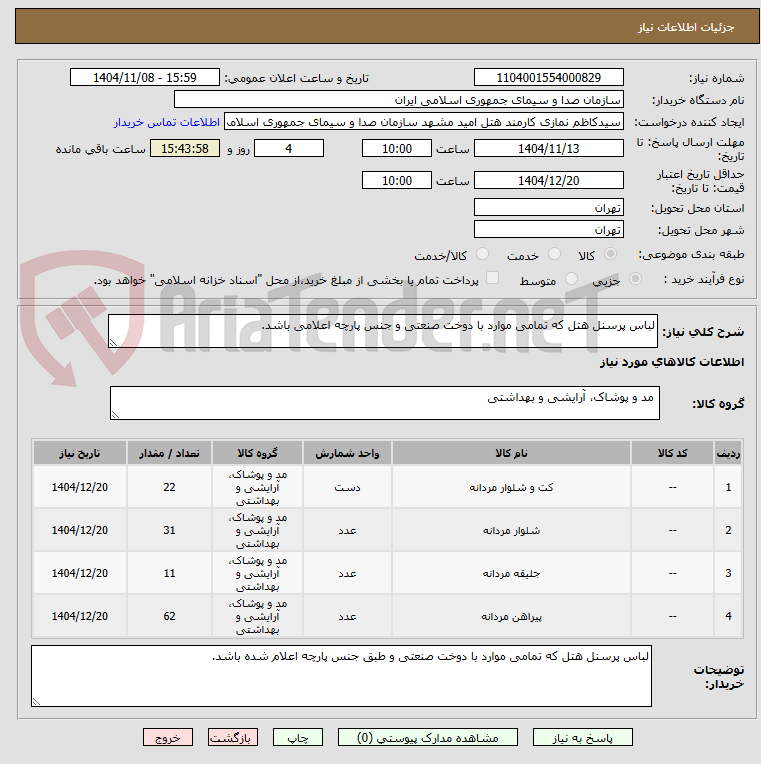 تصویر کوچک آگهی لباس پرسنل هتل که تمامی موارد با دوخت صنعتی و جنس پارچه اعلامی باشد.
