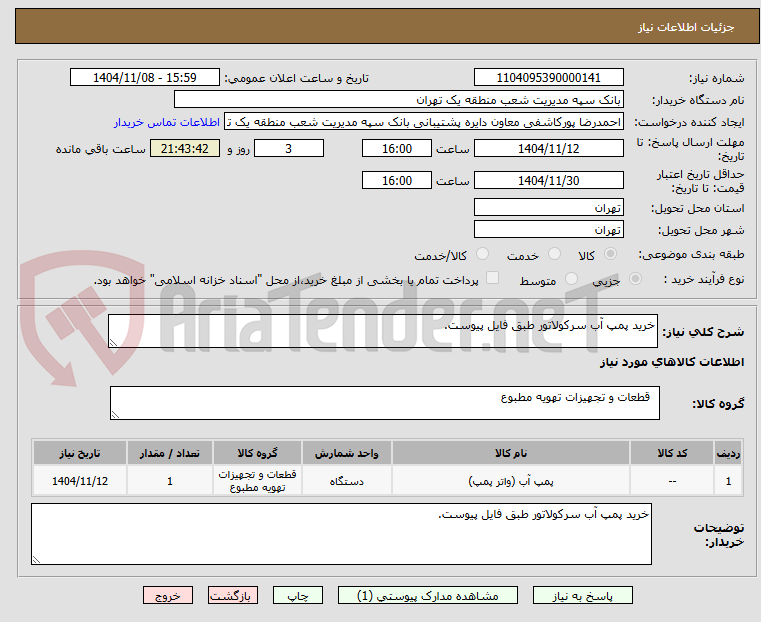 تصویر کوچک آگهی خرید پمپ آب سرکولاتور طبق فایل پیوست.