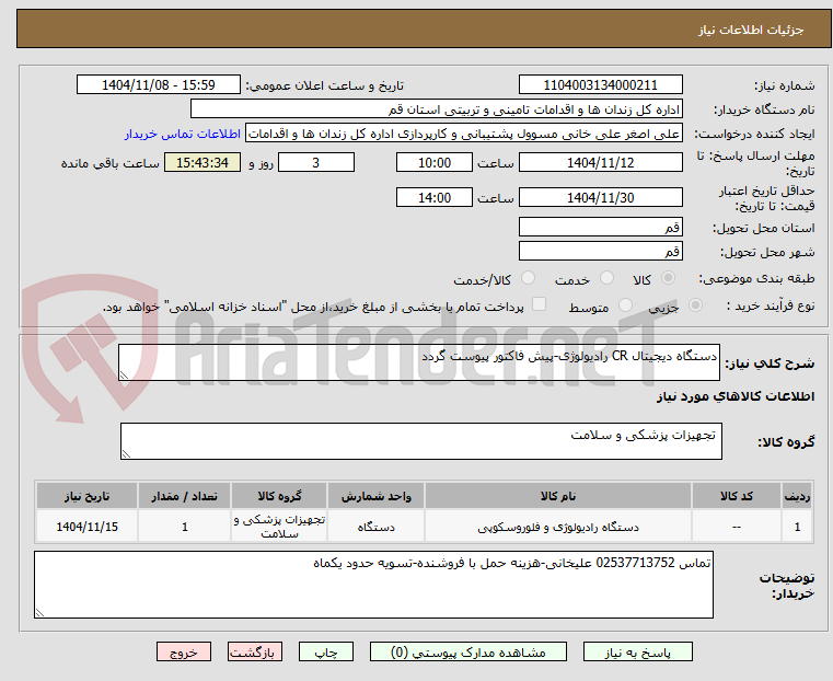تصویر کوچک آگهی دستگاه دیجیتال CR رادیولوژی-پیش فاکتور پیوست گردد
