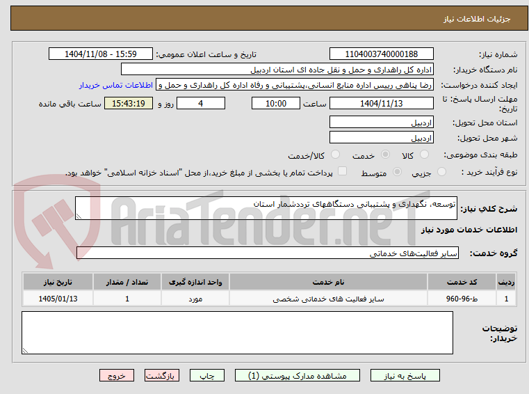 تصویر کوچک آگهی توسعه، نگهداری و پشتیبانی دستگاههای ترددشمار استان