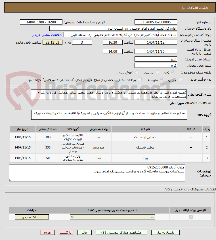تصویر کوچک آگهی کمیته امداد البرز در نظر داردمقداری صندلی و موکت و پرده  وسایر جهت تجهیز سالن همایش اداره به شرح مشخصات خریداری نماید.