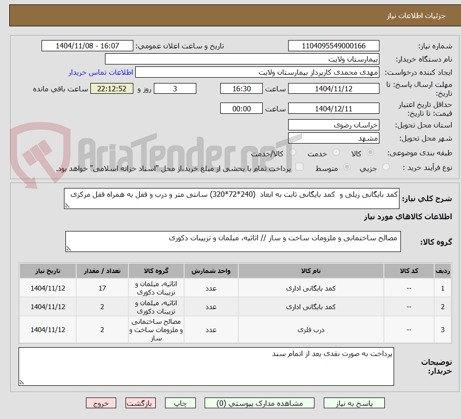 تصویر کوچک آگهی کمد بایگانی ریلی و  کمد بایگانی ثابت به ابعاد  (240*72*320) سانتی متر و درب و قفل به همراه قفل مرکزی