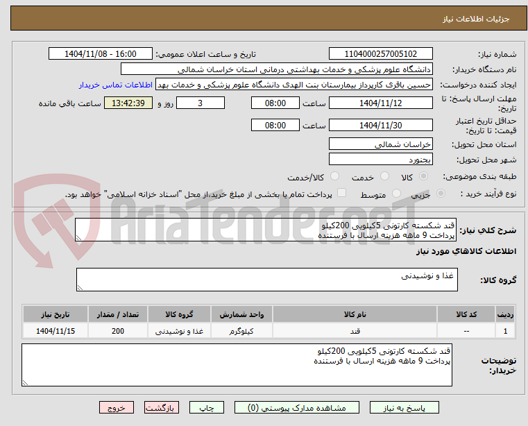 تصویر کوچک آگهی قند شکسته کارتونی 5کیلویی 200کیلو
پرداخت 9 ماهه هزینه ارسال با فرستنده