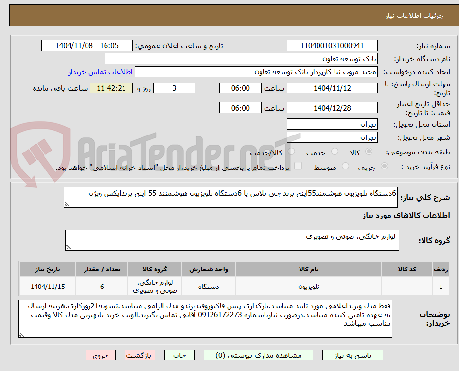 تصویر کوچک آگهی 6دستگاه تلویزیون هوشمند55اینچ برند جی پلاس یا 6دستگاه تلویزیون هوشمنئد 55 اینچ برندایکس ویژن 