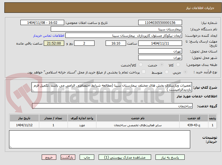 تصویر کوچک آگهی تعمیرات وبازسازی بخش های مختلف بیمارستان سینا (مطالعه شرایط اختصاصی الزامی می باشد .تکمیل فرم بازدیدالزامیست )
