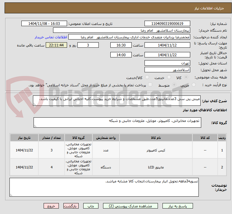 تصویر کوچک آگهی مینی پی سی 3عدد.مانیتور5عدد.طبق مشخصات و شرایط خرید پیوست.کلیه اجناس ایرانی با کیفیت باشد.