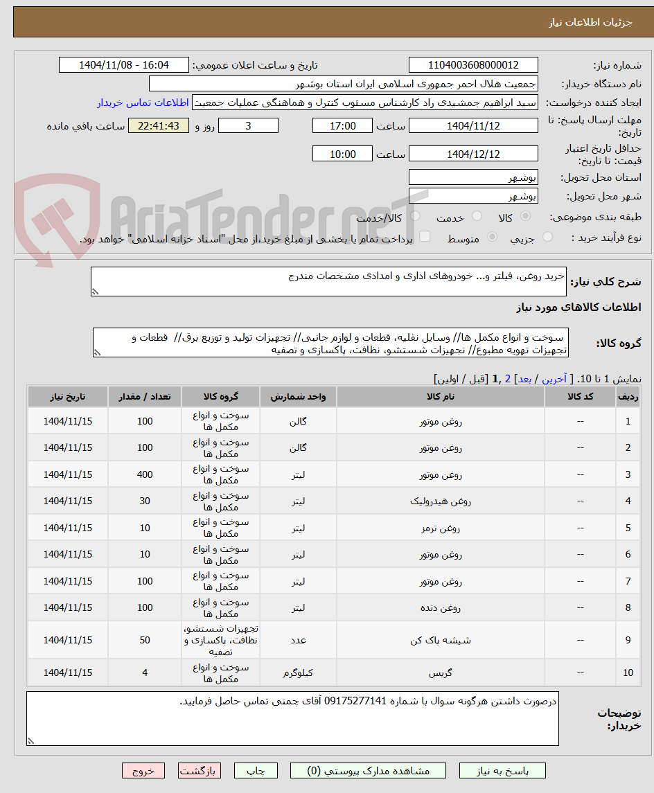 تصویر کوچک آگهی خرید روغن، فیلتر و... خودروهای اداری و امدادی مشخصات مندرج
