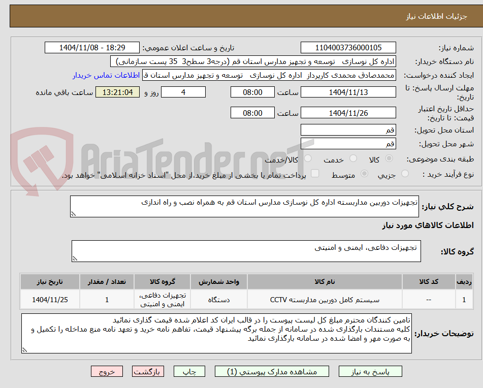تصویر کوچک آگهی تجهیزات دوربین مداربسته اداره کل نوسازی مدارس استان قم به همراه نصب و راه اندازی