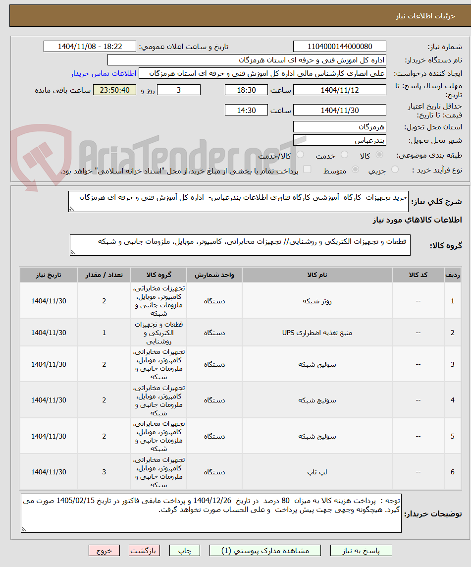 تصویر کوچک آگهی خرید تجهیزات  کارگاه  آموزشی کارگاه فناوری اطلاعات بندرعباس-  اداره کل آموزش فنی و حرفه ای هرمزگان
