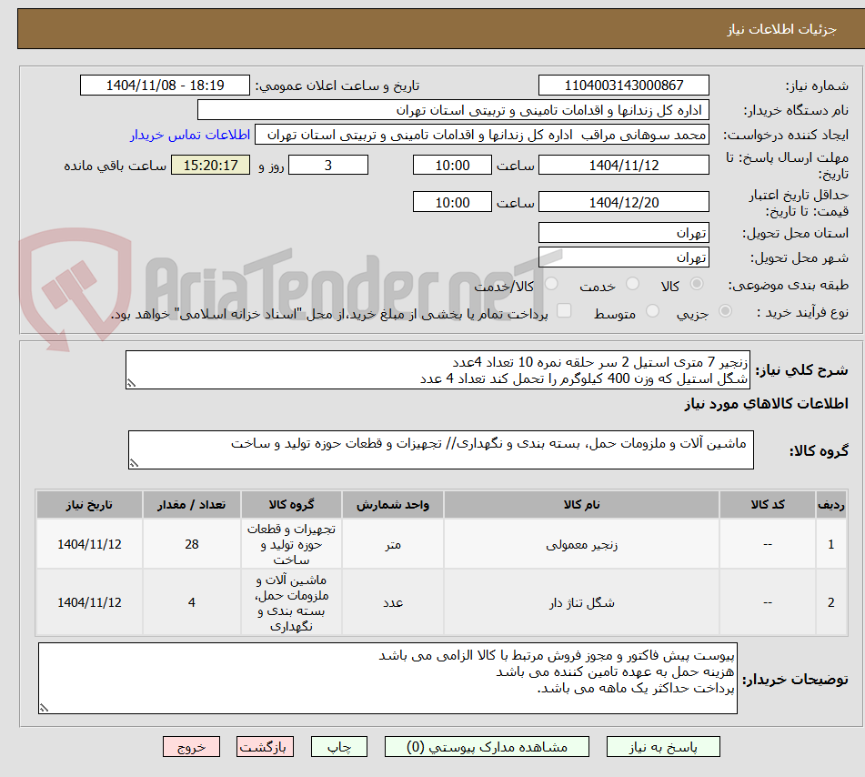 تصویر کوچک آگهی زنجیر 7 متری استیل 2 سر حلقه نمره 10 تعداد 4عدد
شگل استیل که وزن 400 کیلوگرم را تحمل کند تعداد 4 عدد