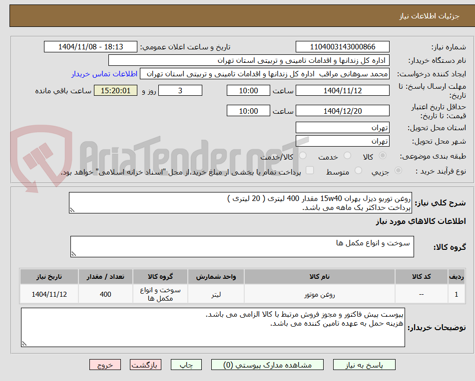 تصویر کوچک آگهی روغن توربو دیزل بهران 15w40 مقدار 400 لیتری ( 20 لیتری )
پرداخت حداکثر یک ماهه می باشد.