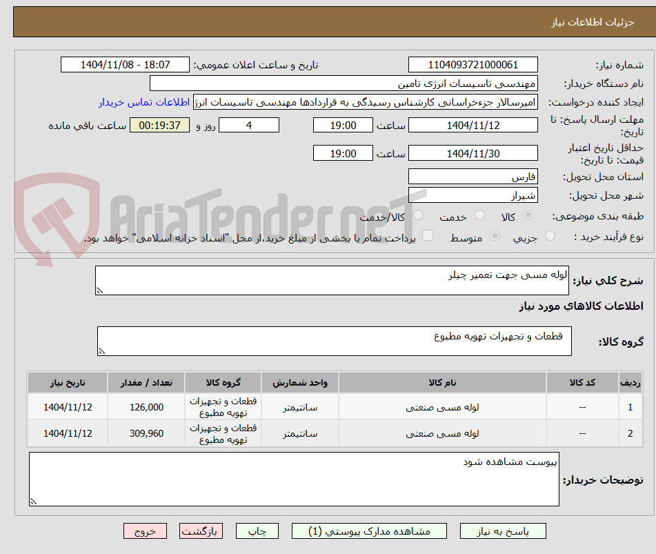تصویر کوچک آگهی لوله مسی جهت تعمیر چیلر