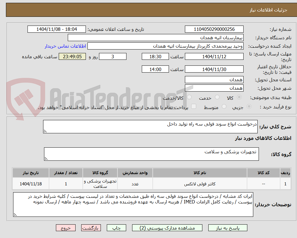 تصویر کوچک آگهی درخواست انواع سوند فولی سه راه تولید داخل 