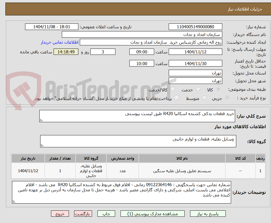 تصویر کوچک آگهی خرید قطعات یدکی کشنده اسکانیا R420 طبق لیست پیوستی