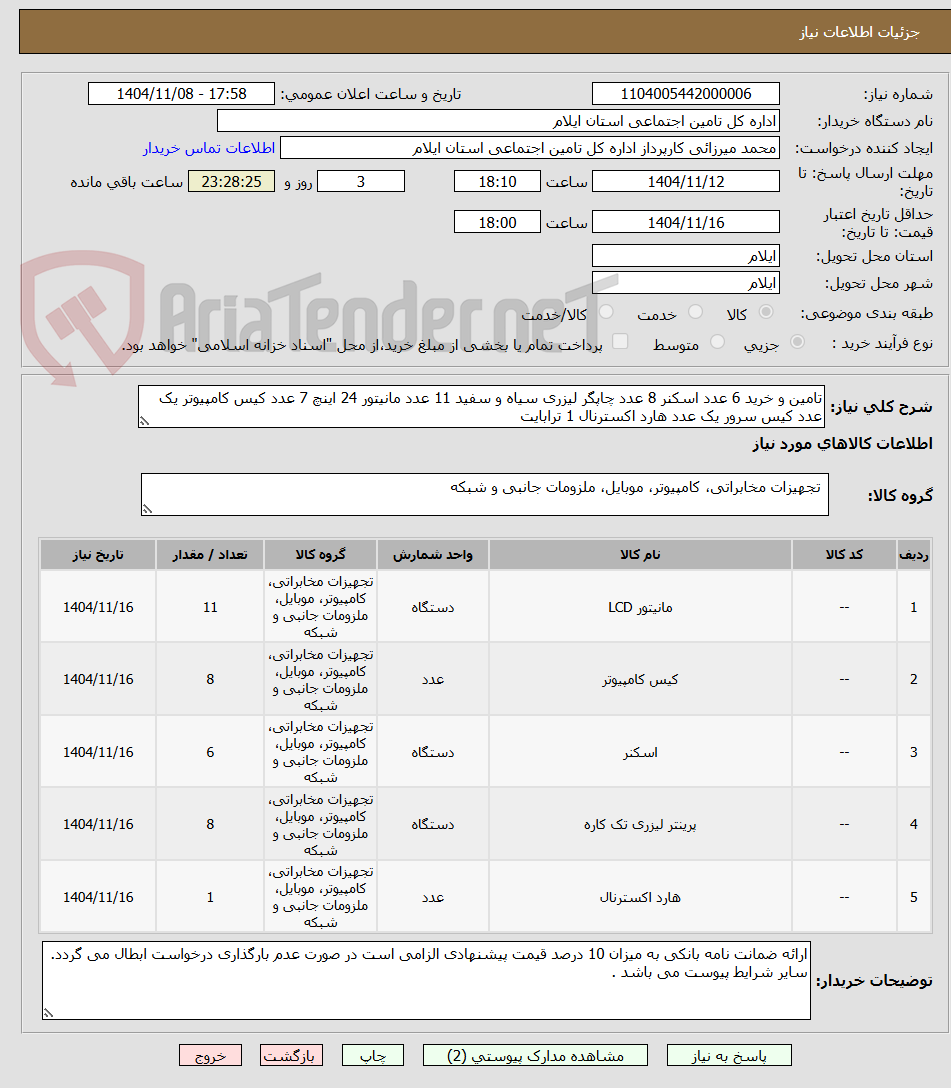 تصویر کوچک آگهی تامین و خرید 6 عدد اسکنر 8 عدد چاپگر لیزری سیاه و سفید 11 عدد مانیتور 24 اینچ 7 عدد کیس کامپیوتر یک عدد کیس سرور یک عدد هارد اکسترنال 1 ترابایت