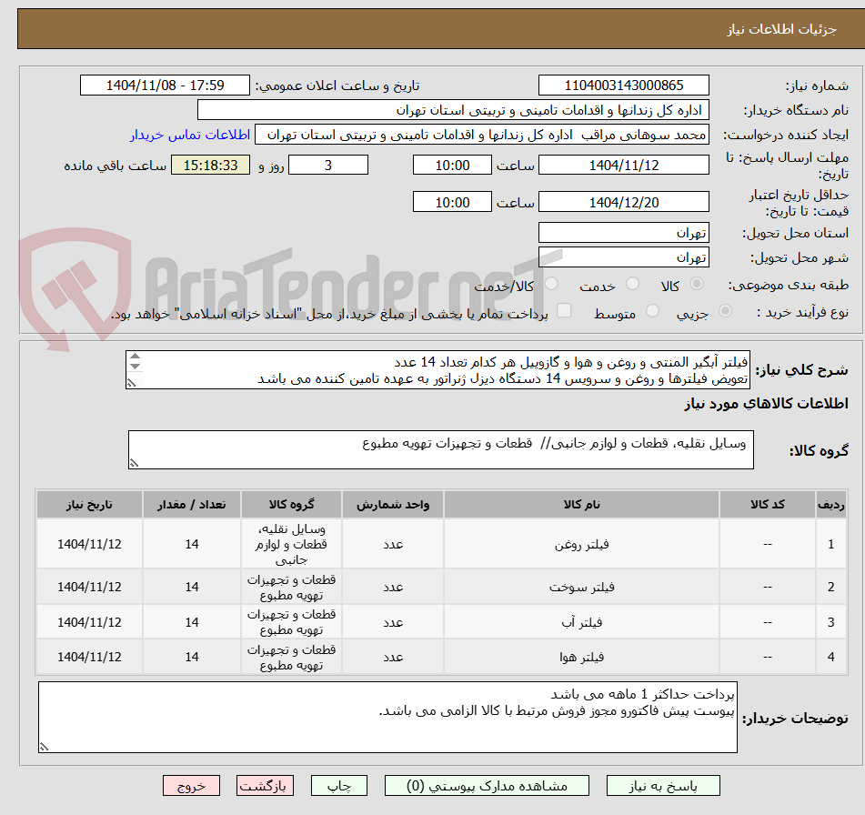 تصویر کوچک آگهی فیلتر آبگیر المنتی و روغن و هوا و گازوییل هر کدام تعداد 14 عدد
تعویض فیلترها و روغن و سرویس 14 دستگاه دیزل ژنراتور به عهده تامین کننده می باشد
