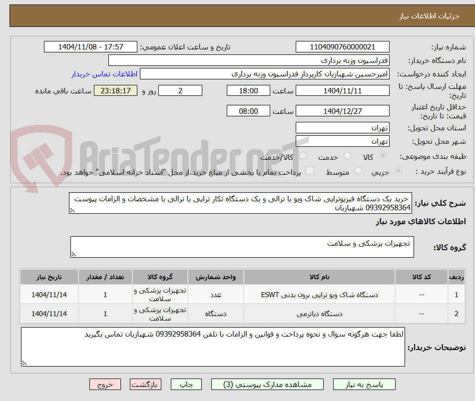 تصویر کوچک آگهی  خرید یک دستگاه فیزیوتراپی شاک ویو با ترالی و یک دستگاه تکار تراپی با ترالی با مشخصات و الزامات پیوست 09392958364 شهبازیان