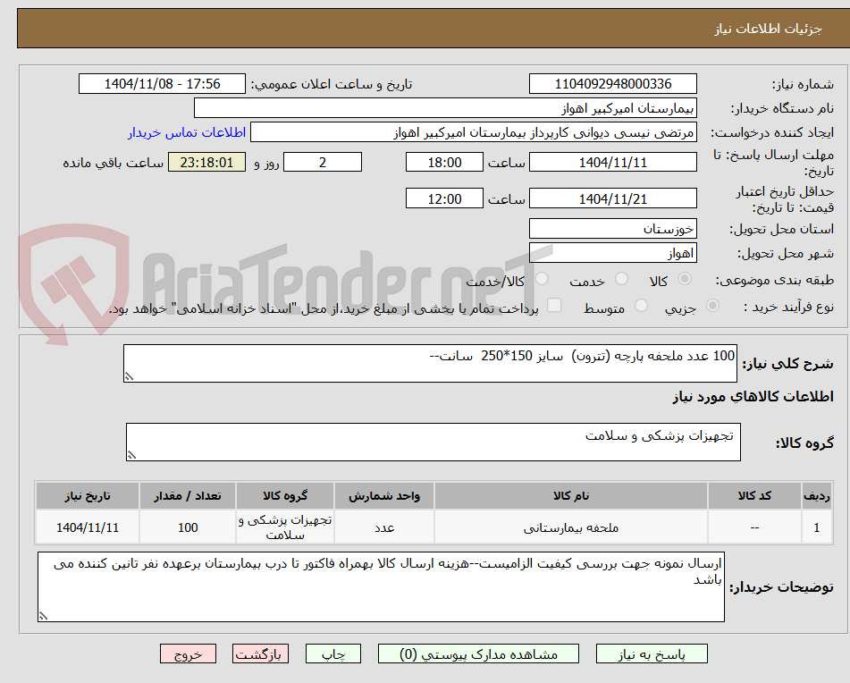 تصویر کوچک آگهی 100 عدد ملحفه پارچه (تترون)  سایز 150*250  سانت--