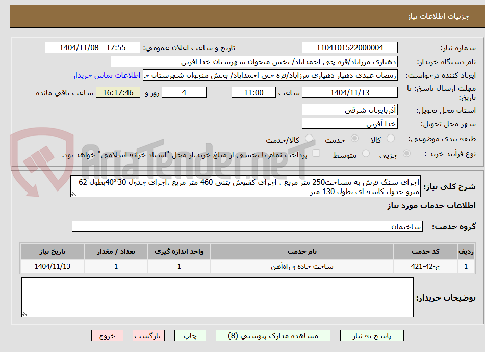 تصویر کوچک آگهی اجرای سنگ فرش به مساحت250 متر مربع ، اجرای کفپوش بتنی 460 متر مربع ،اجرای جدول 30*40بطول 62 مترو جدول کاسه ای بطول 130 متر 