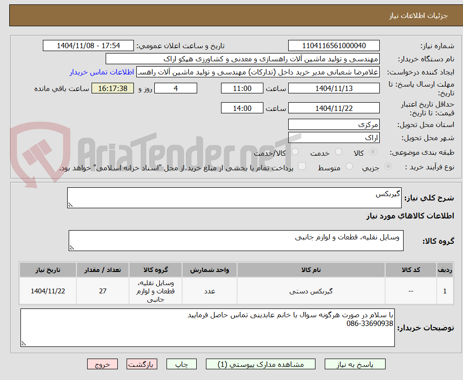 تصویر کوچک آگهی گیربکس
