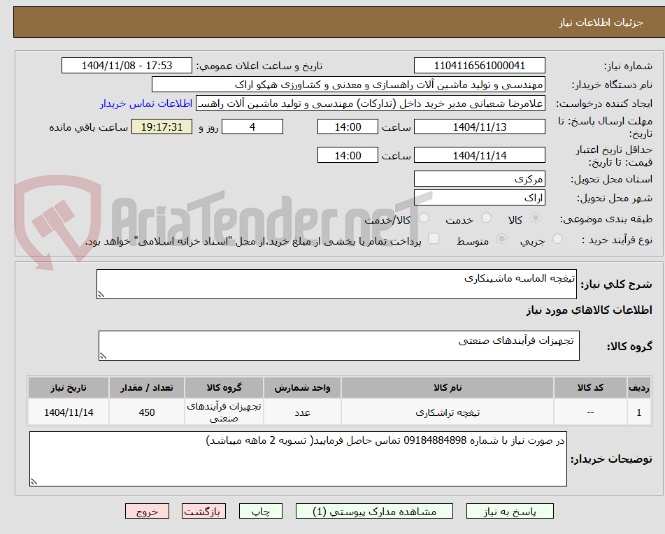 تصویر کوچک آگهی تیغچه الماسه ماشینکاری