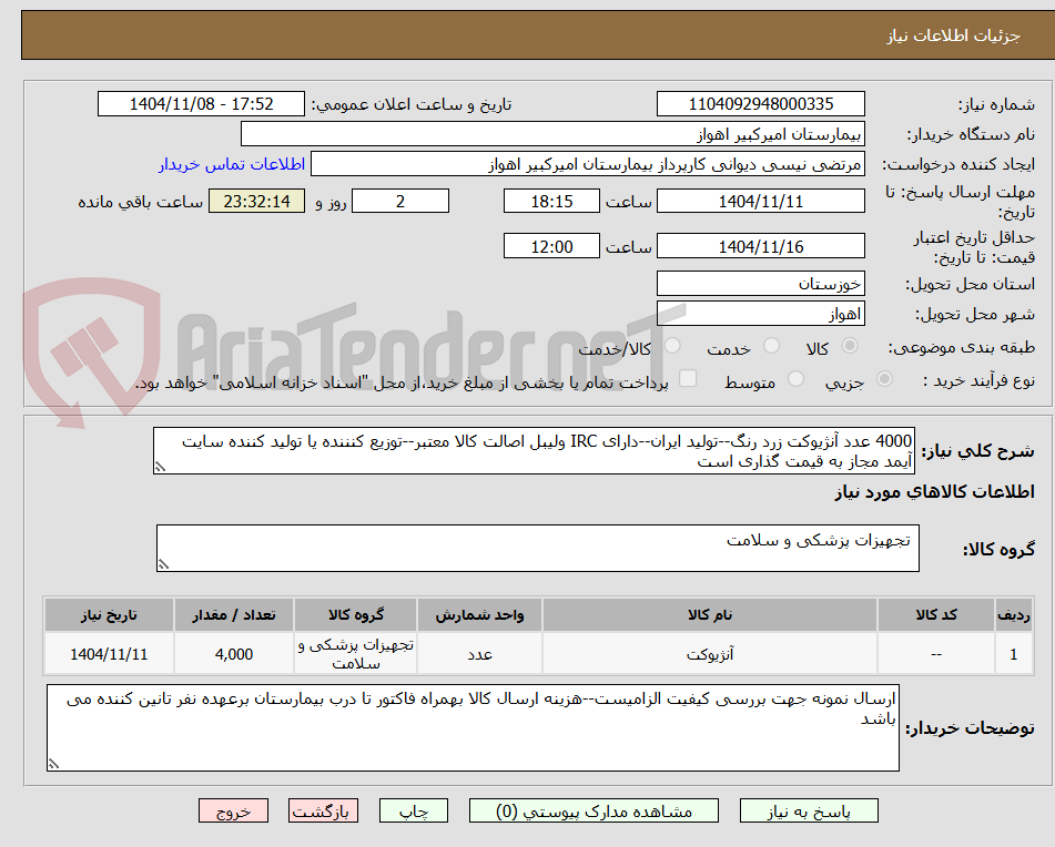 تصویر کوچک آگهی 4000 عدد آنژیوکت زرد رنگ--تولید ایران--دارای IRC ولیبل اصالت کالا معتبر--توزیع کنننده یا تولید کننده سایت آیمد مجاز به قیمت گذاری است